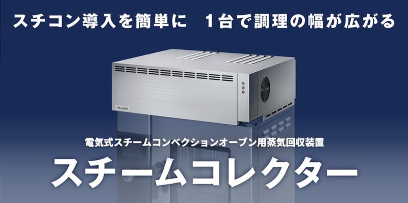 ダクト工事なしでスチコン導入？蒸気対策を解決する「スチームコレクター」とは